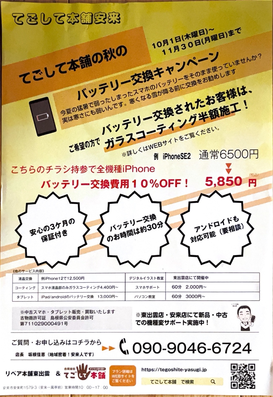 てごして本舗 秋のバッテリー交換キャンペーン チラシ