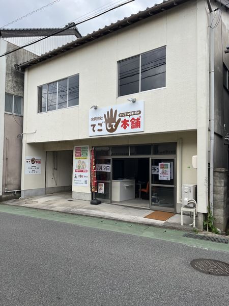 てごして本舗 安来店 外観